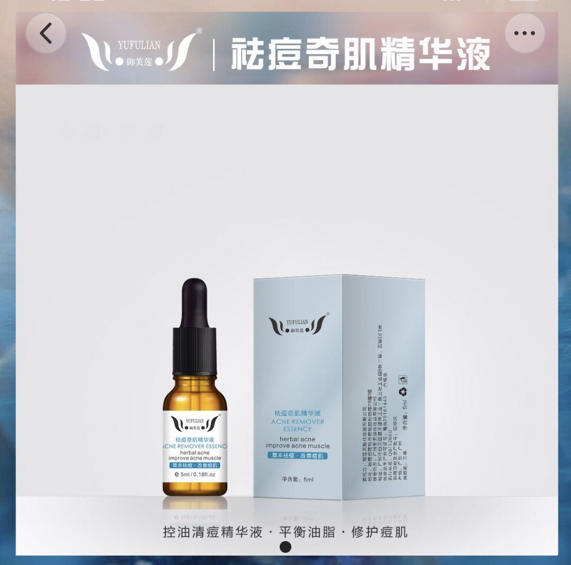 【专柜正品】特惠御芙莲祛痘奇肌精华液提亮肤色美容院直邮