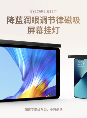 EYECARE 爱科尔 降蓝润眼调节律 磁吸屏幕挂灯
