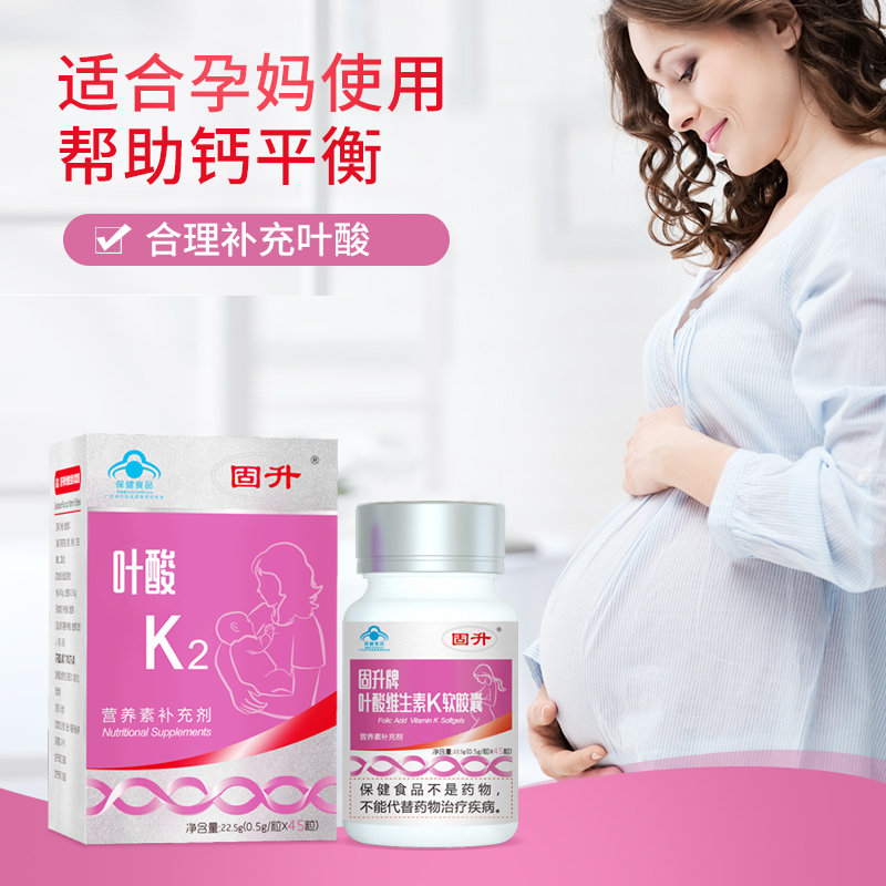 新品】固升叶酸维生素K软胶囊孕妇备孕多种复合维生素营养品