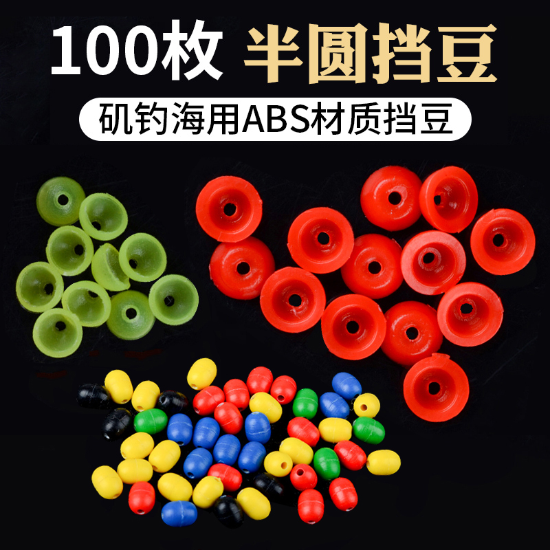 半圆挡珠棉线结挡豆片滑漂线组