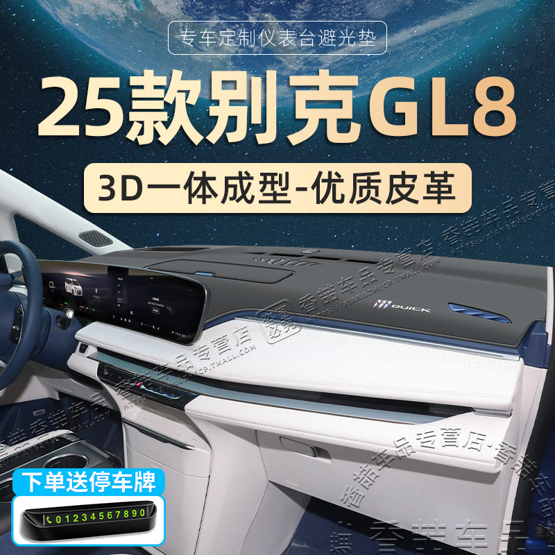 25款别克GL8陆尊陆尚中控台仪表盘避光垫遮阳防晒垫汽车用品改装