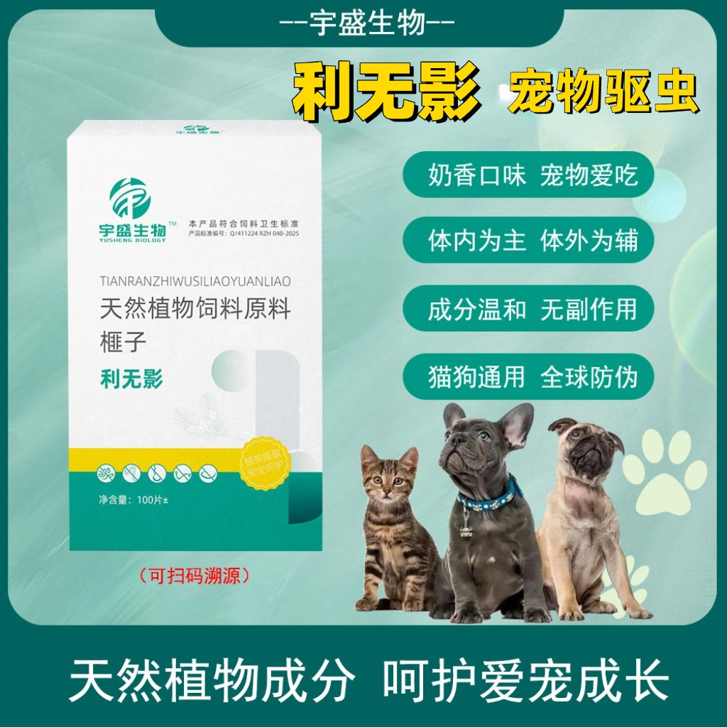【宇盛生物】正品利无影三代驱虫