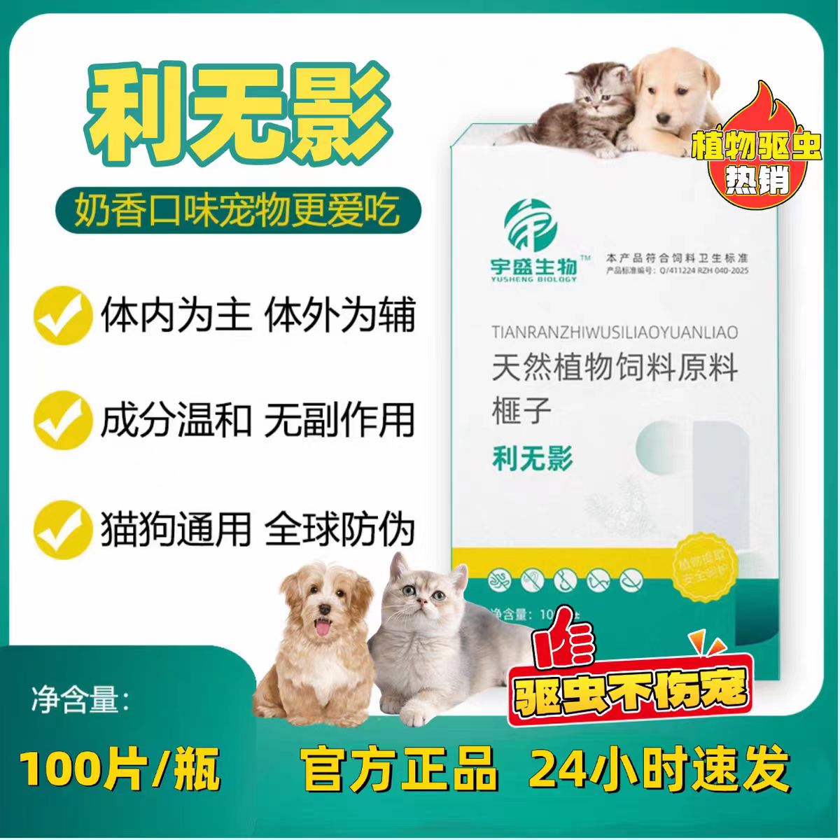 宇盛利无影驱虫片100片鸡肉奶香味狗用猫用内外双驱正品保障