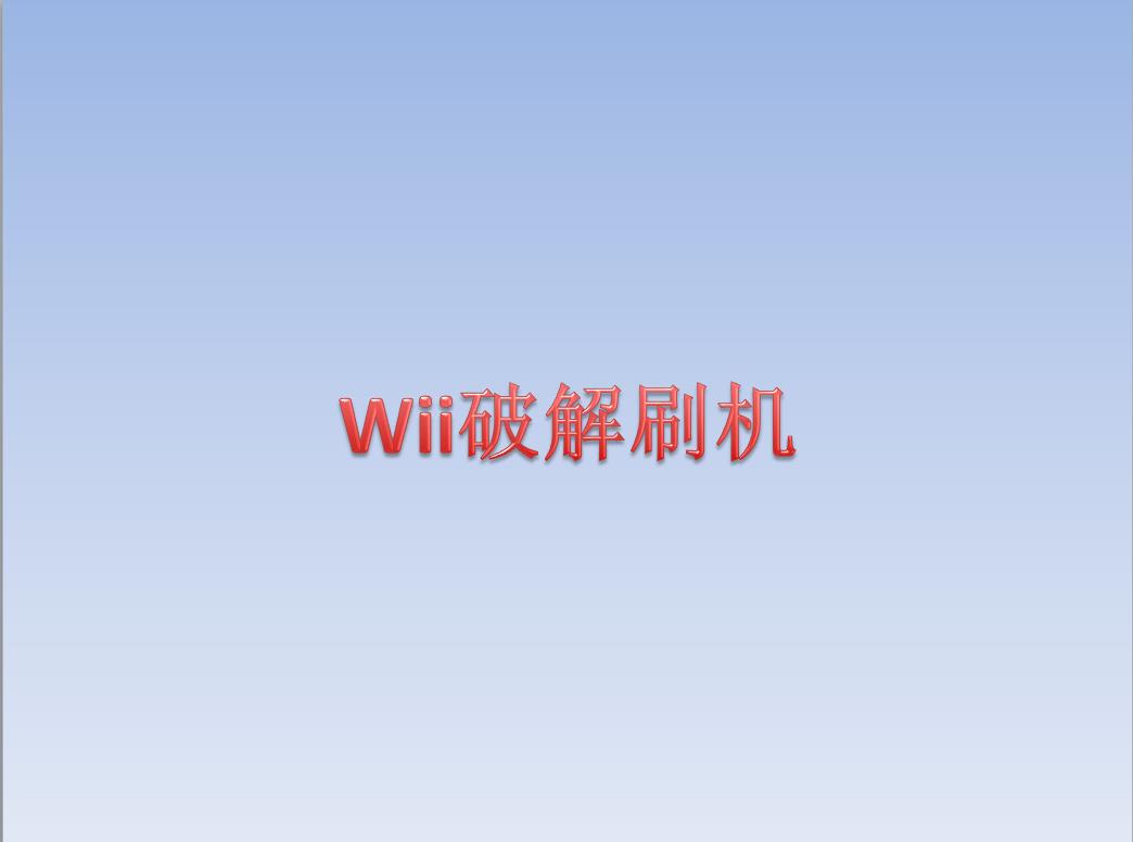 任天堂wii/wiiu/3ds刷机用SD卡正品低容量32G低速破解服务ios半砖
