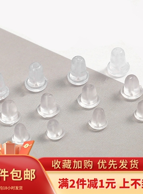 透明白色高品质防掉防滑防过敏塑料耳环耳塞DIY耳钉耳堵饰品配件