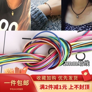 2mm韩国蜡线蜡绳编织绳 手工diy制作手链项链绳材料首饰品配件5米