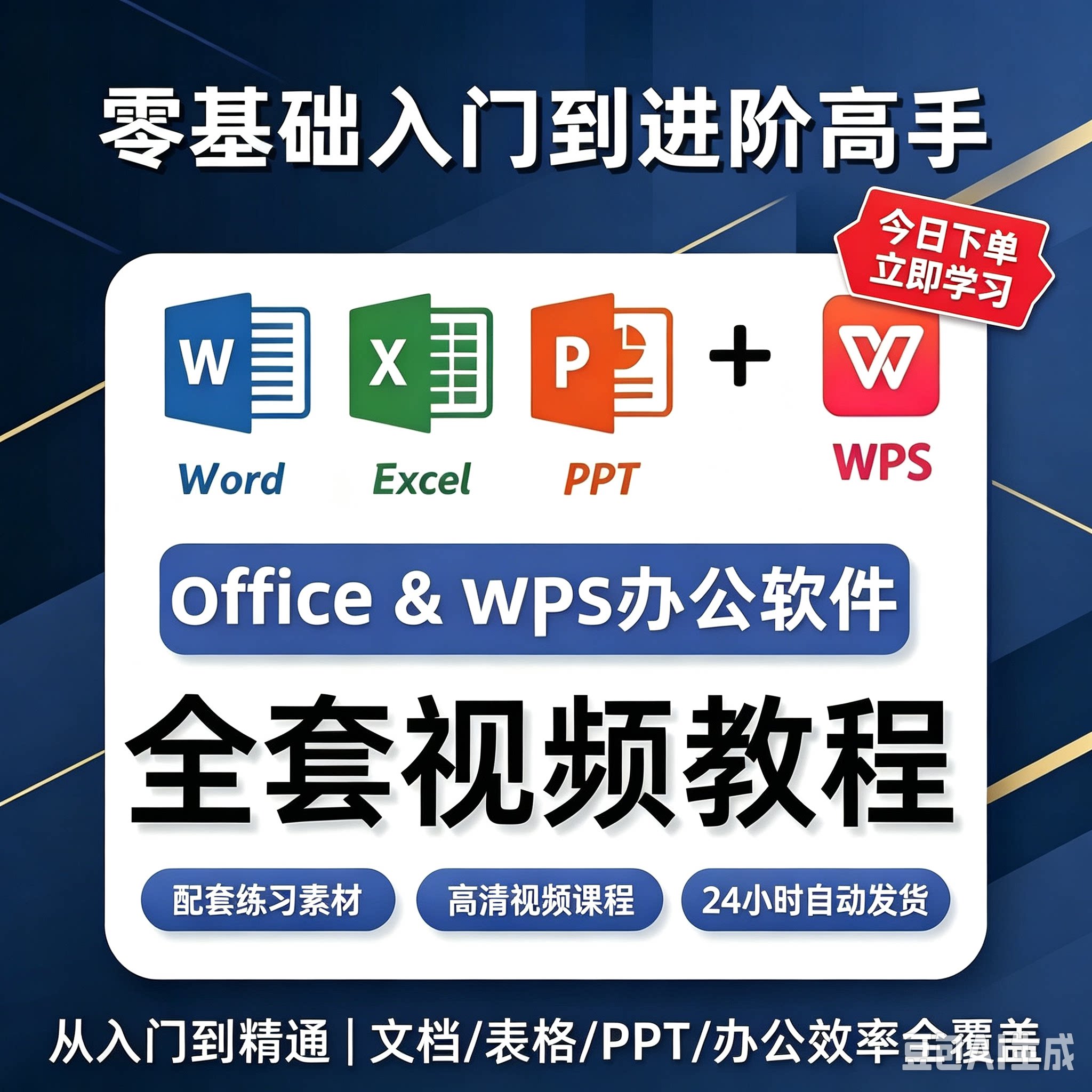WPS全套视频教程教学课程办公软件word/ppt/excel/office学习教程