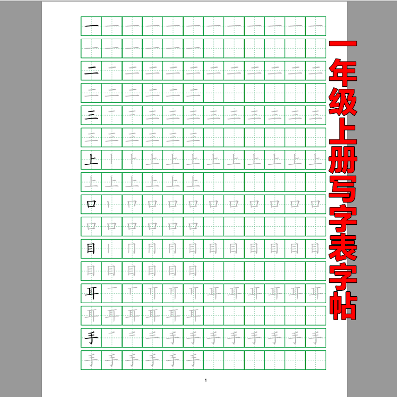 人教一年级上下册写字表课文同步字帖20页楷体田字格小学语文练字