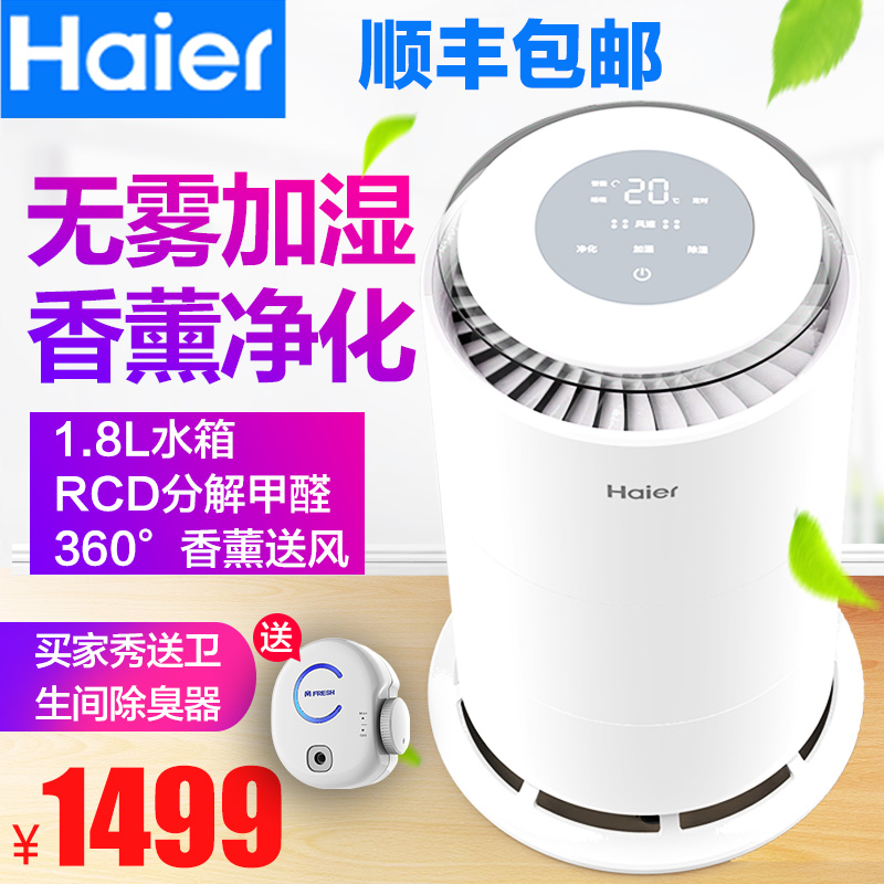 [诚信优品小家电空气净化,氧吧]海尔空气净化器家用除甲醛母婴卧室除二月销量0件仅售1399元