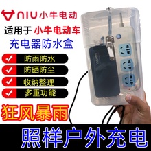 小牛电动车充电器防雨罩三轮车电瓶车防水盒室外充电收纳盒防尘套