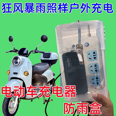 电动车充电器防水收纳盒保护