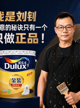 C多乐士金装净味五合一乳胶漆新房装修室内家用墙面漆白色18L墙漆