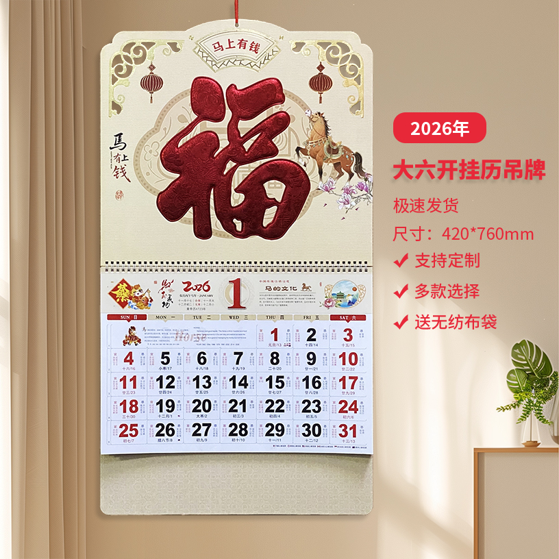 包邮挂历2026年创意中国红传统福字吊牌家用挂墙手撕日历定制广告
