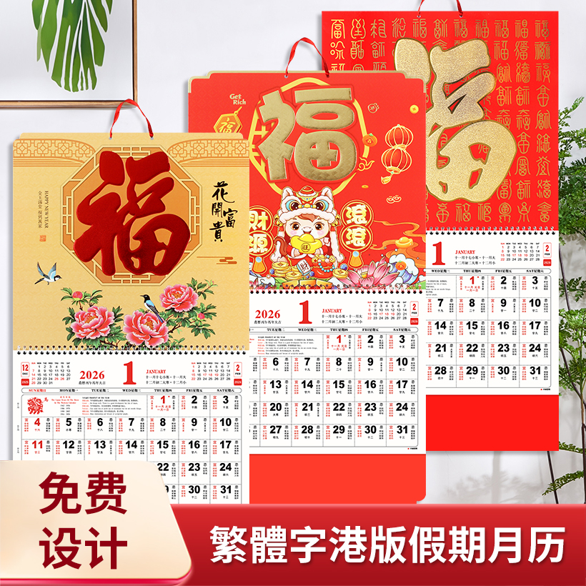 香港版福字日历月历定制