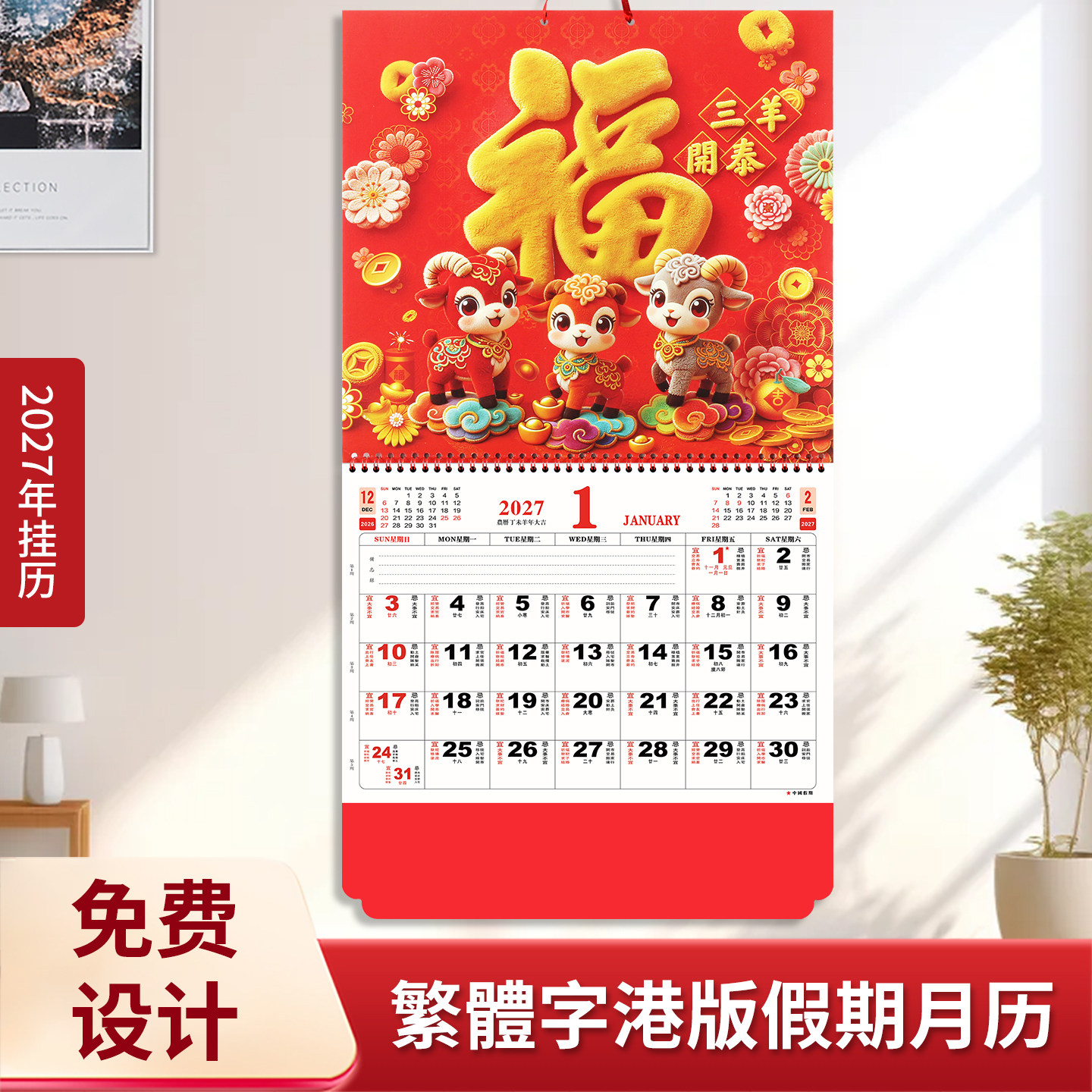 正宗香港版金箔福字挂历2027羊马定制公司广告月历定做中国风福牌