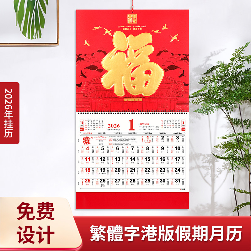 正宗港版繁体字假期家用挂墙式2026马年加厚福字挂历月历定制LOGO,文具电教/文化用品/商务用品,挂历,淘宝优惠券,粉丝福利购,淘宝优惠卷