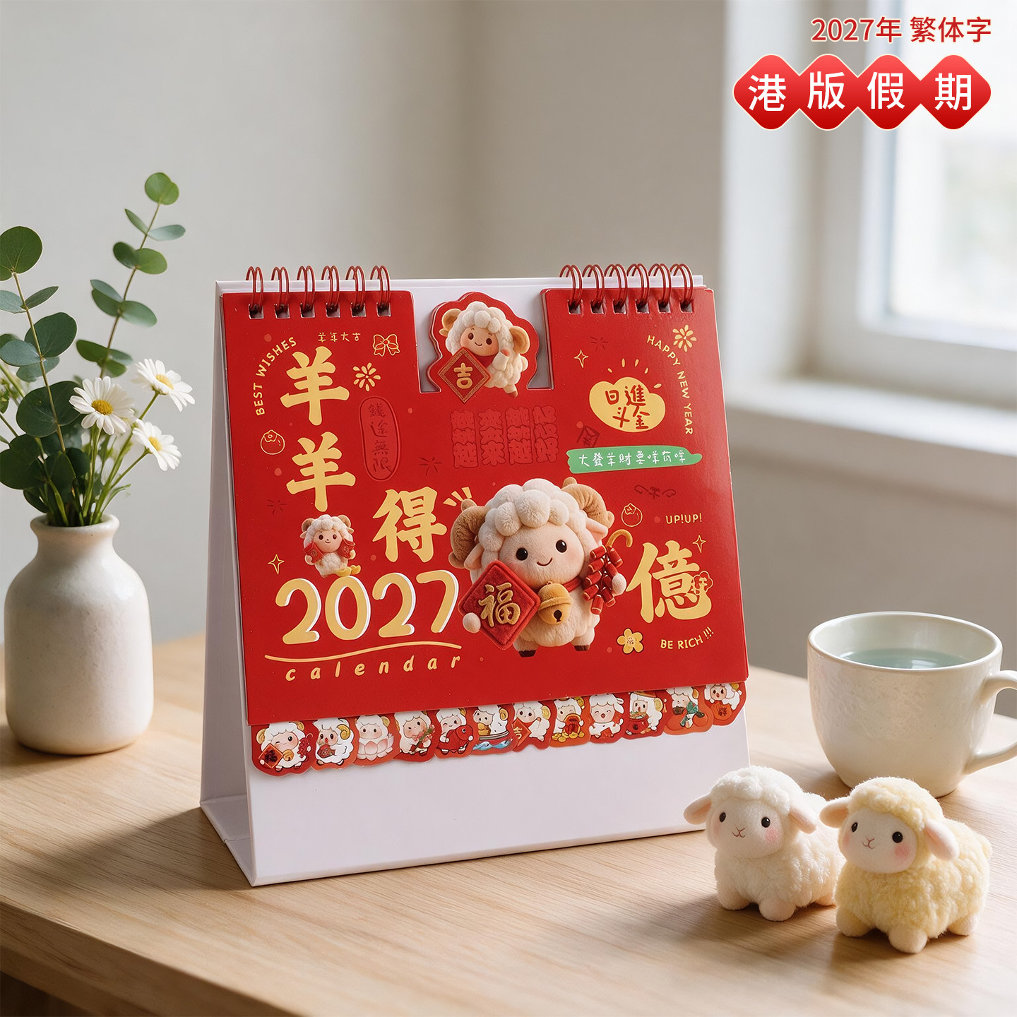 2027羊年台历小清新卡通正宗香港版假期繁体字台历日历桌面小摆件