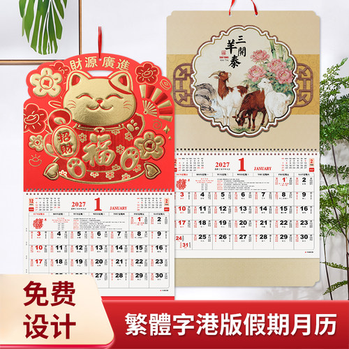 厂家直销正宗香港版公众假期繁体字日历月历2027羊年福字定制挂历
