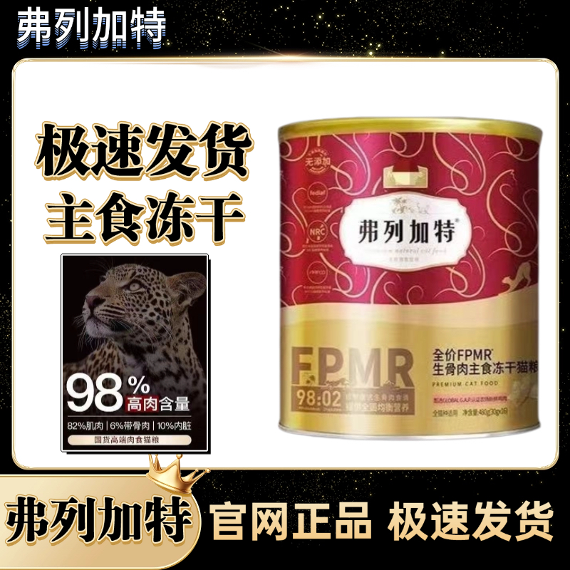 【480g】弗列加特大红桶98%高肉含量FPMR生骨肉全价主食冻干猫粮
