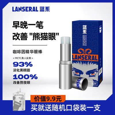 蓝系眼部精华棒咖啡因改善黑眼圈