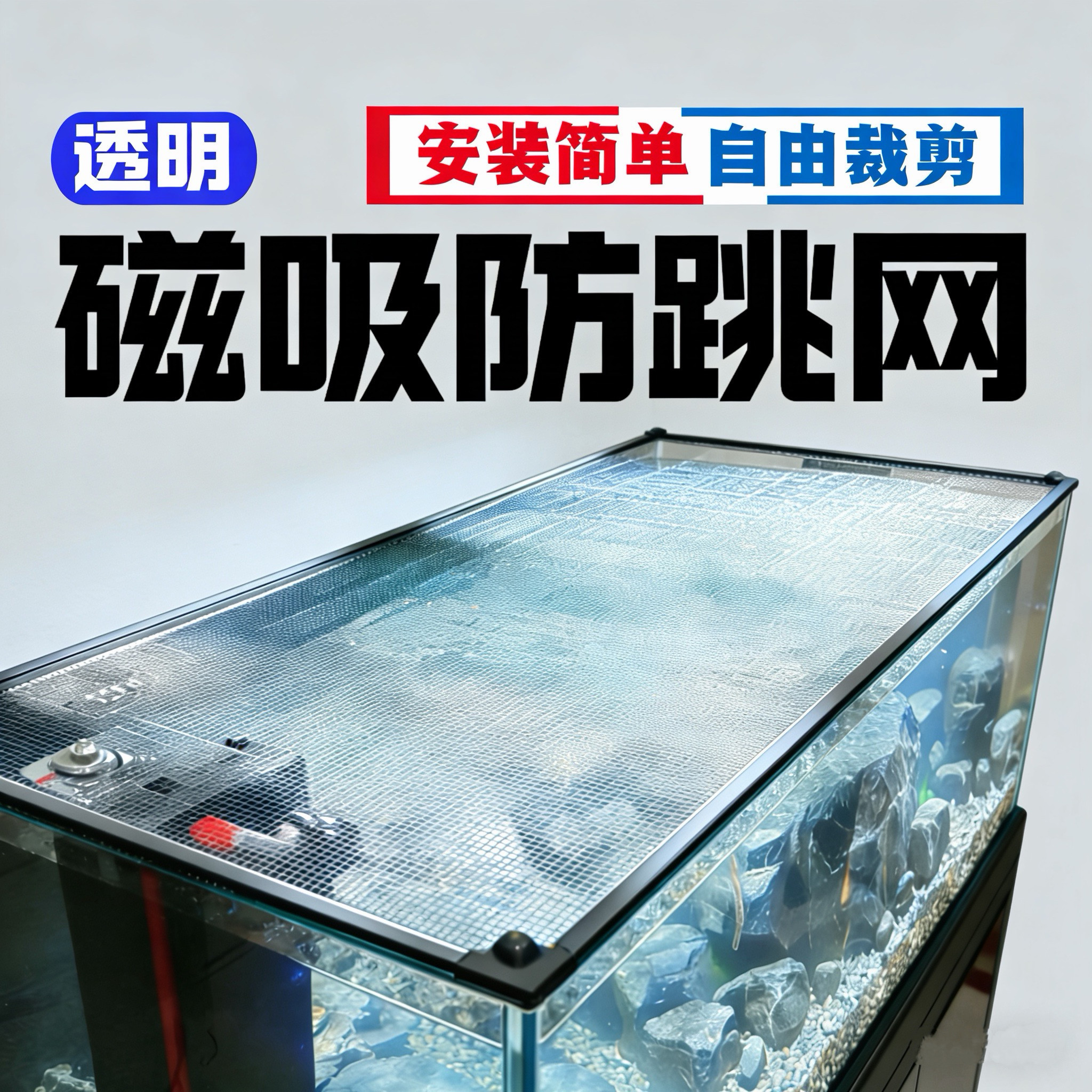 鱼缸透明磁吸防跳网鱼缸盖防跳缸网盖磁吸防逃网雷龙鱼乌龟爬虫