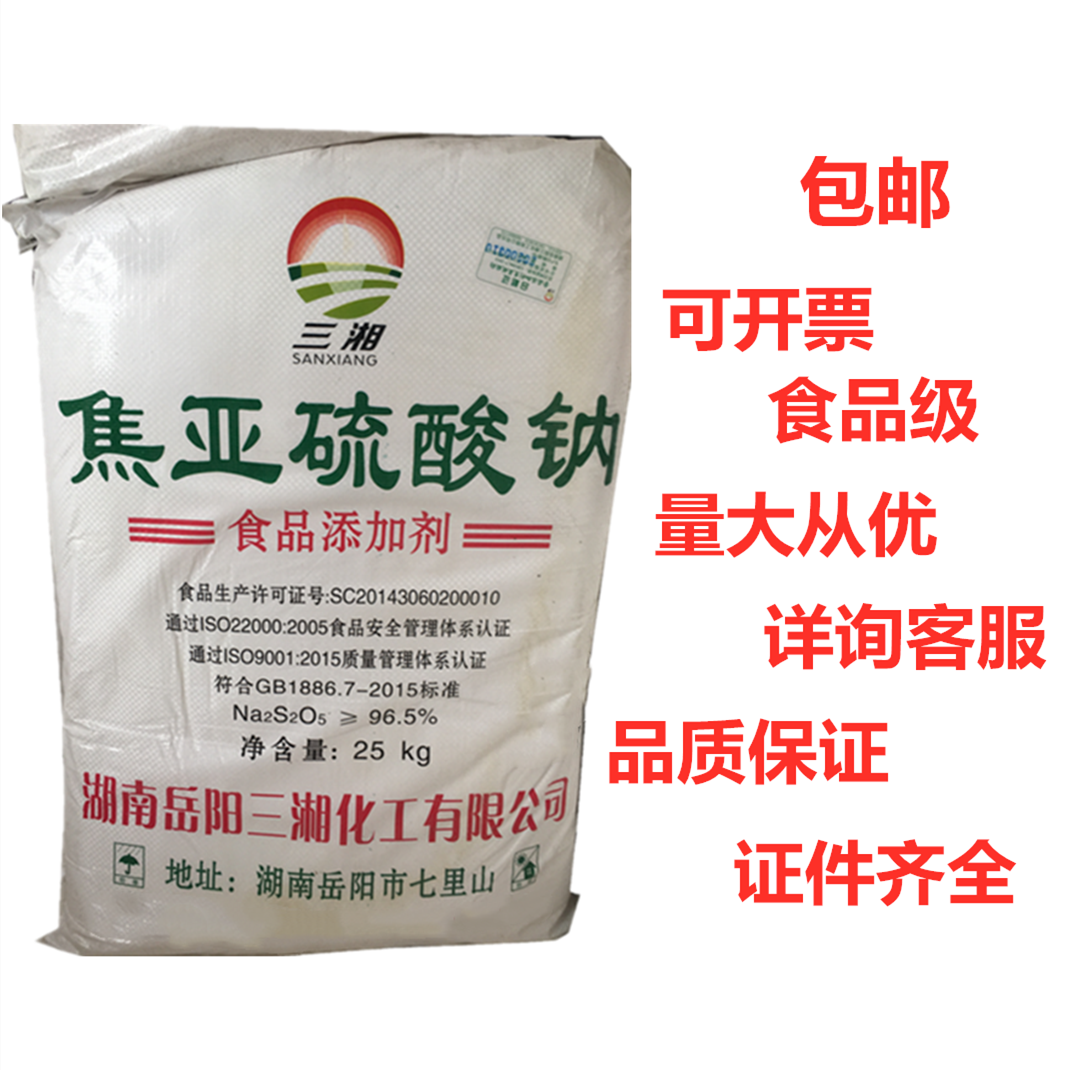 三湘食品级焦亚硫酸钠食用50斤装漂白剂抗氧剂水果保鲜剂白矾添加