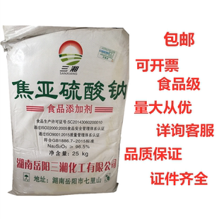 三湘食品级焦亚硫酸钠食用50斤装漂白剂抗氧剂水果保鲜剂白矾添加