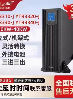 定制UPS电源YTR3310/20/30/40-J机架式10KVA20KVA/30KVA40KVA