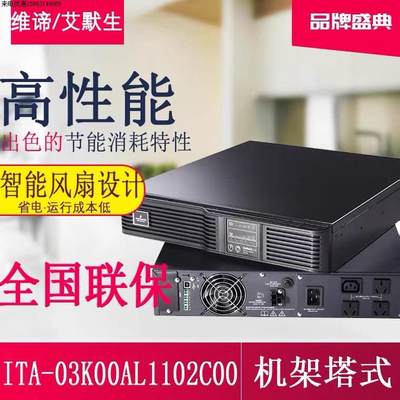 艾默生UPS电源ITA-03K00AL1102C00内置电池3KVA机架式长效机