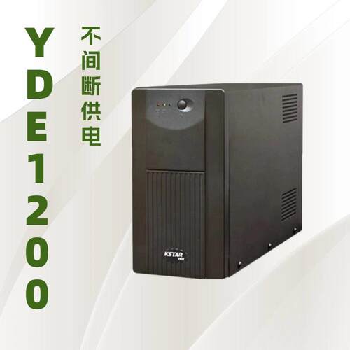 KSTARUPS不间断电源YDE1200VA/750W标准型内置电池超宽稳压