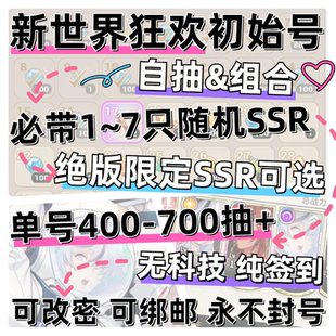 新世界狂欢 自抽号初始号组合号 多SSR星布探布 自选成品开局账号