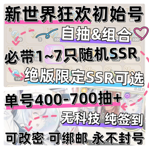 新世界狂欢 自抽号初始号组合号 多SSR星布探布 自选成品开局账号
