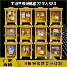 建筑工地一级二级三级工地箱 220V380户外手提移动临时配电箱订制