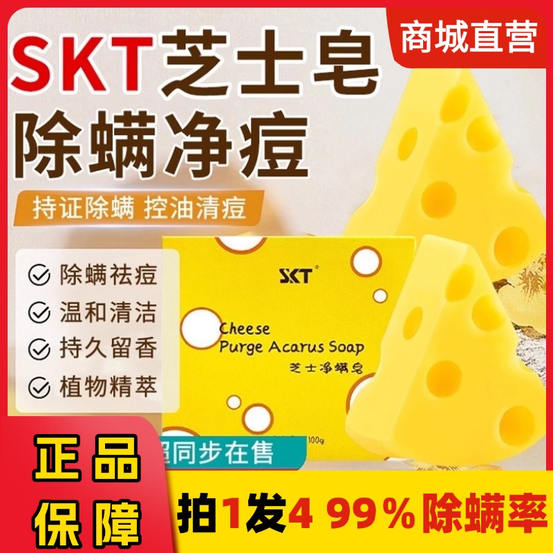 skt芝士除螨皂面部全身净