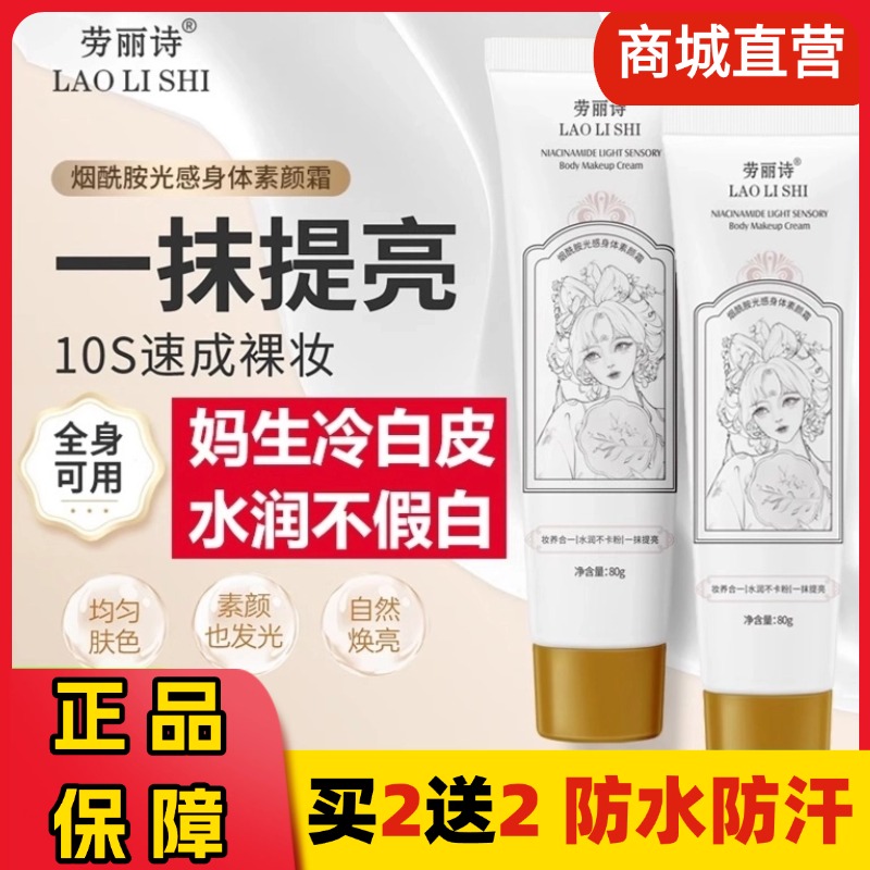 烟酰胺光感身体素颜霜亮