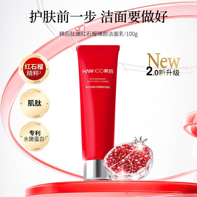 韩后红石榴洗面奶控油保湿补水嫩滑护肤品洁面温和清洁不紧绷正品