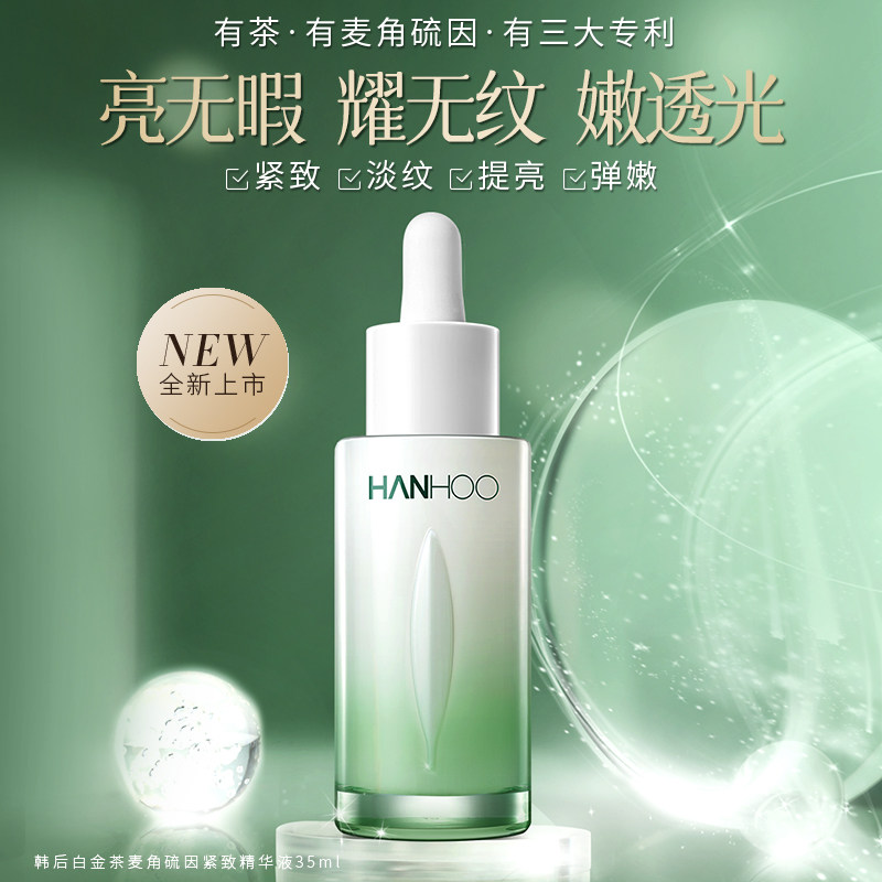 韩后精华液白金茶面部脸部精华补水保湿紧致淡纹提亮肤色官方正品