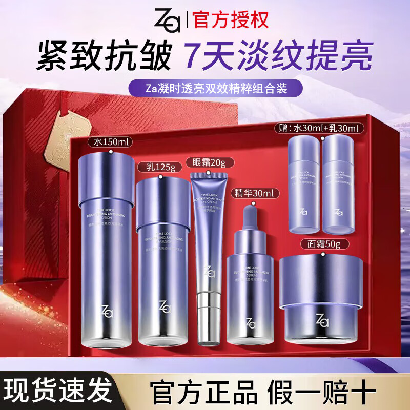 Za姬芮凝时透亮双效护肤套装洁面化妆水乳液面霜精华早c晚a淡纹