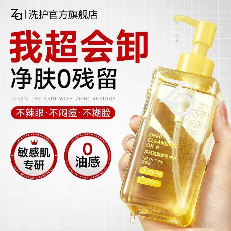 Za姬芮清爽卸妆油升级卸浓妆保湿温和清洁油皮干皮敏肌深层卸妆