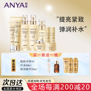 ANYA/韩雅人参套盒水乳液面霜补水保湿滋养护紧致肤品女官网正品