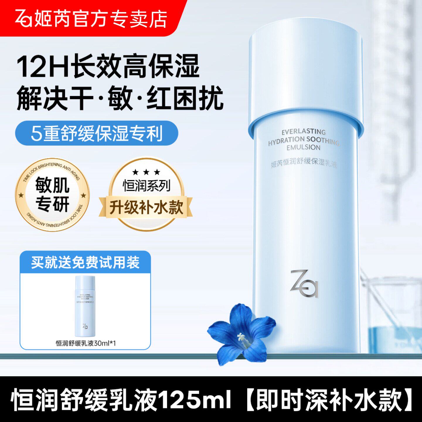 Za姬芮恒润舒缓高保湿乳液深补水护肤品敏肌舒缓干皮油皮敏肌可用