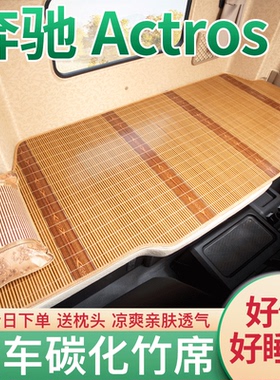 奔驰Actros驾驶室改装配件用品Axor国六牵引车夏季垫床垫卧铺凉席