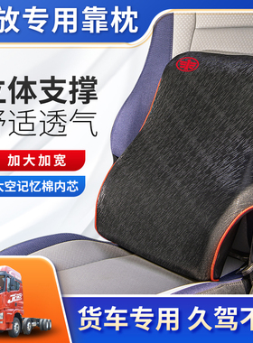 豪沃T5G/T7H/TX340/460/天V解放J6P/JH6货车头枕座椅靠背护腰靠垫