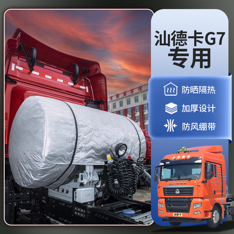 重汽汕德卡G7 460天然气罐罩衣LNG气瓶货车重卡防晒隔热防冻保护