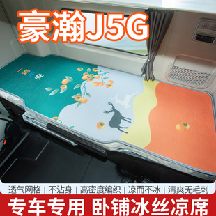 重汽豪瀚J5G驾驶室装 货车国六床垫卧铺冰丝凉席 饰用品J7B内饰改装