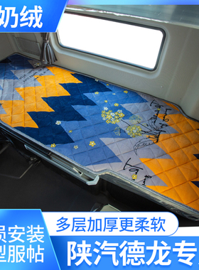 陕汽德龙F3000/X5000S专用货车用品装饰卡车驾驶室配件卧铺垫床垫