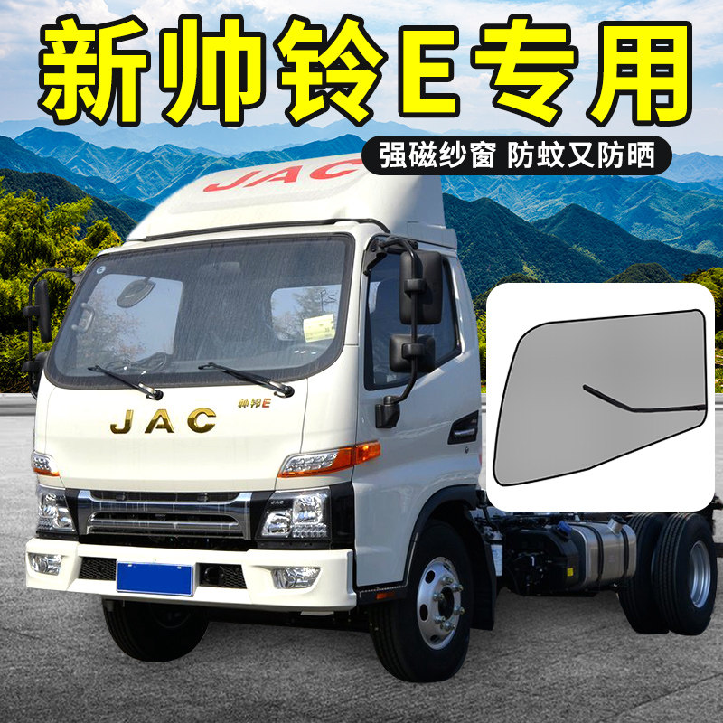 江淮帅铃e/e330装饰专用品货车轻卡q6车窗帘防蚊纱窗防纹虫遮阳网