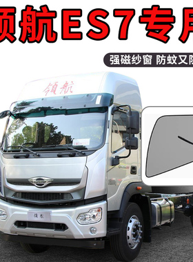 福田领航ES7改装专用G5配件S1轻卡G6用品H货车窗M5防蚊纱窗防虫网