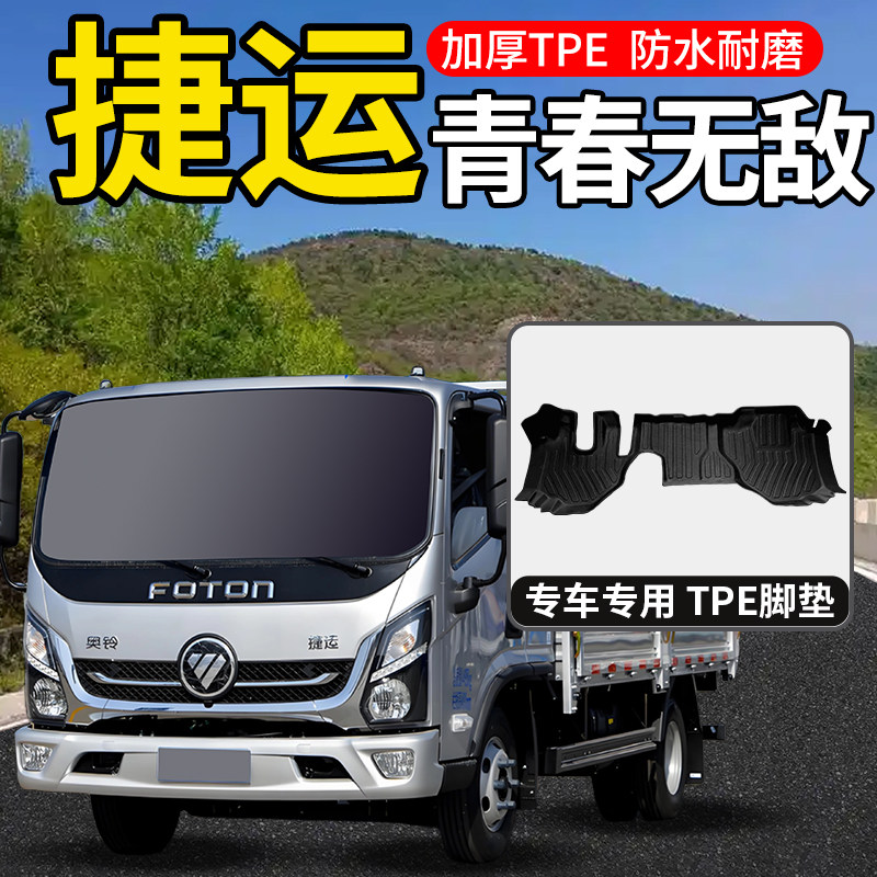 福田奥铃新捷运青春无敌版改装专用货车装饰地垫TPE双层丝圈脚垫