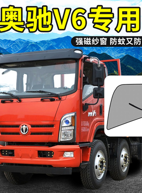 奥驰X6/2000/X3/A3专用V3/D3用品D5X1/X2货车纱窗防蚊车窗防虫网